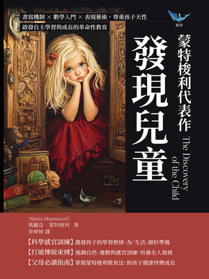 cover image of 蒙特梭利代表作──發現兒童